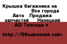 Крышка багажника на Volkswagen Polo - Все города Авто » Продажа запчастей   . Ненецкий АО,Топседа п.